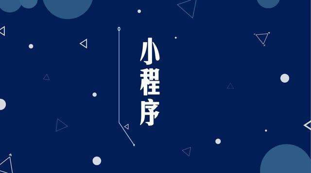 太谷微信小程序开发公司分析企业如何发挥小程序的作用